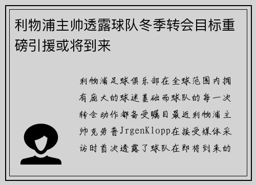 利物浦主帅透露球队冬季转会目标重磅引援或将到来