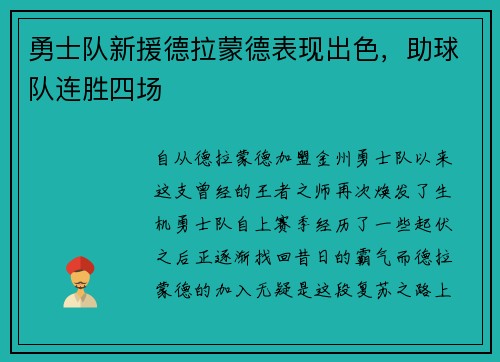 勇士队新援德拉蒙德表现出色，助球队连胜四场