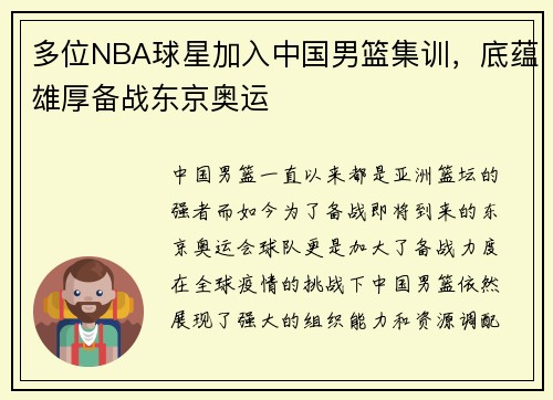 多位NBA球星加入中国男篮集训，底蕴雄厚备战东京奥运