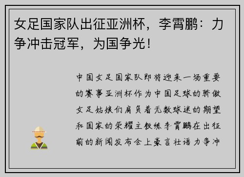 女足国家队出征亚洲杯，李霄鹏：力争冲击冠军，为国争光！