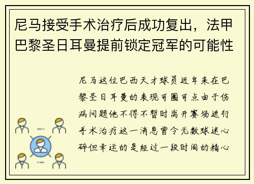 尼马接受手术治疗后成功复出，法甲巴黎圣日耳曼提前锁定冠军的可能性增大