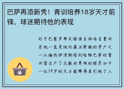 巴萨再添新秀！青训培养18岁天才前锋，球迷期待他的表现