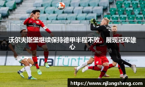 沃尔夫斯堡继续保持德甲半程不败，展现冠军雄心