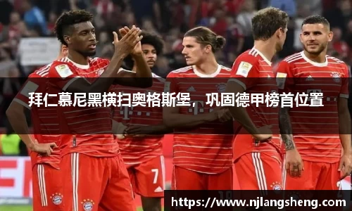 拜仁慕尼黑横扫奥格斯堡，巩固德甲榜首位置