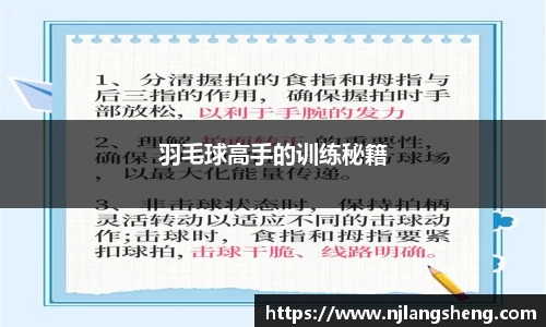 羽毛球高手的训练秘籍