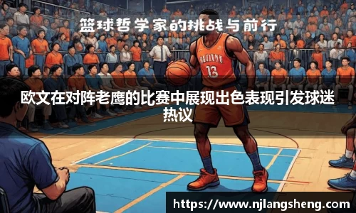 欧文在对阵老鹰的比赛中展现出色表现引发球迷热议