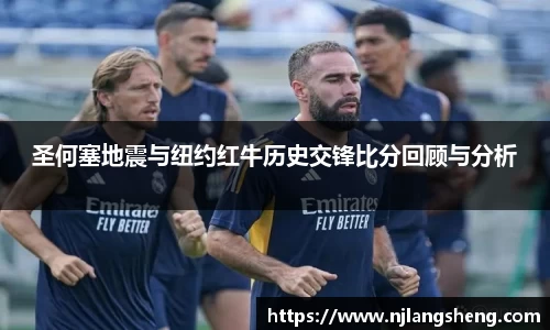 圣何塞地震与纽约红牛历史交锋比分回顾与分析
