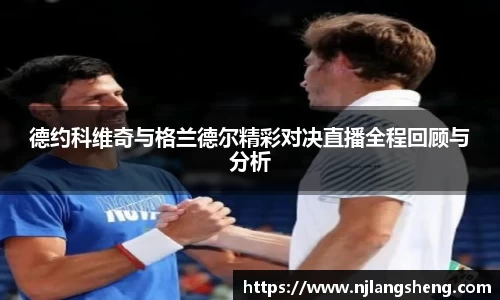 德约科维奇与格兰德尔精彩对决直播全程回顾与分析
