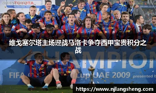 维戈塞尔塔主场迎战马洛卡争夺西甲宝贵积分之战