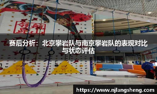 赛后分析：北京攀岩队与南京攀岩队的表现对比与状态评估