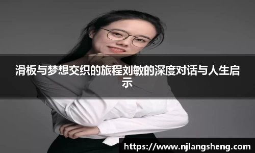 滑板与梦想交织的旅程刘敏的深度对话与人生启示